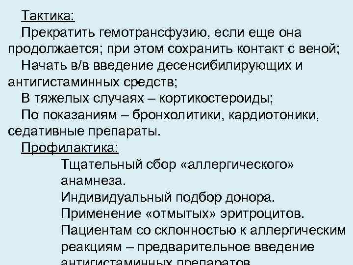 Тактика: Прекратить гемотрансфузию, если еще она продолжается; при этом сохранить контакт с веной; Начать