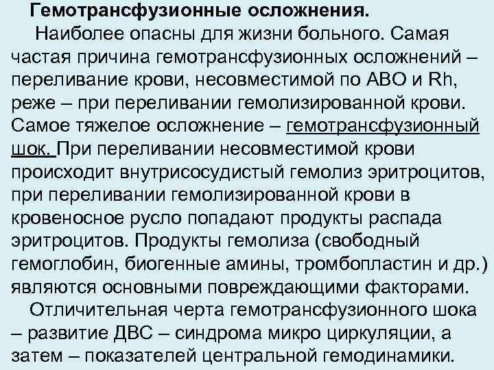 Гемотрансфузионные осложнения. Наиболее опасны для жизни больного. Самая частая причина гемотрансфузионных осложнений – переливание