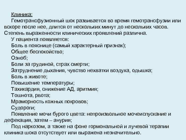 Составить план оказания доврачебной неотложной помощи при гемотрансфузионном шоке с мотивацией