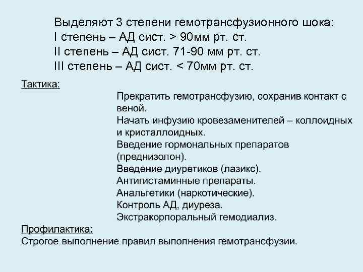 Выделяют 3 степени гемотрансфузионного шока: I степень – АД сист. > 90 мм рт.