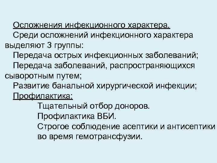 Осложнения инфекционного характера. Среди осложнений инфекционного характера выделяют 3 группы: Передача острых инфекционных заболеваний;