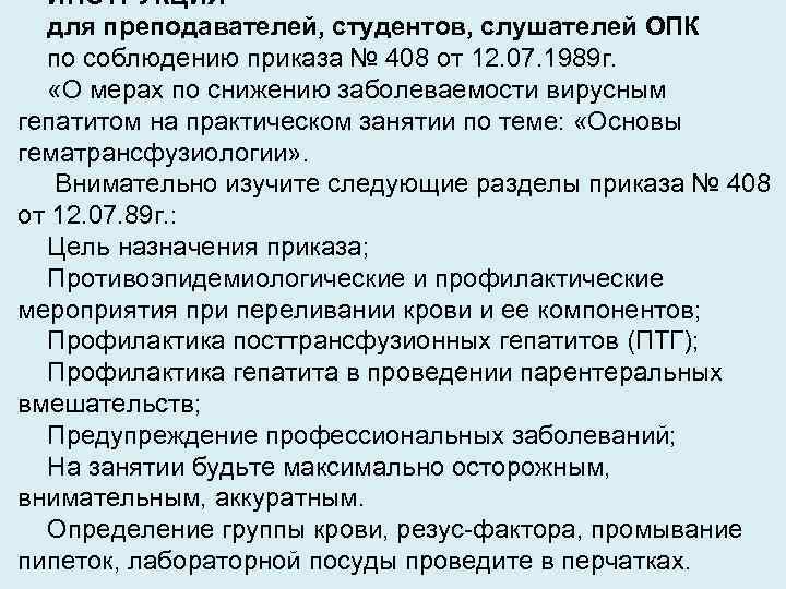 ИНСТРУКЦИЯ для преподавателей, студентов, слушателей ОПК по соблюдению приказа № 408 от 12. 07.