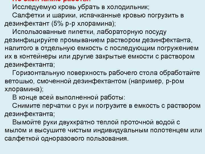 По окончанию работы: Исследуемую кровь убрать в холодильник; Салфетки и шарики, испачканные кровью погрузить