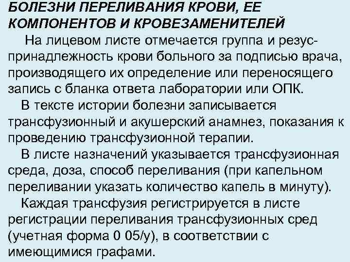 БОЛЕЗНИ ПЕРЕЛИВАНИЯ КРОВИ, ЕЕ КОМПОНЕНТОВ И КРОВЕЗАМЕНИТЕЛЕЙ На лицевом листе отмечается группа и резус-