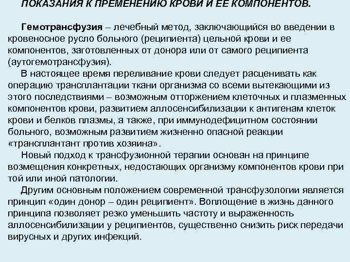 ПОКАЗАНИЯ К ПРЕМЕНЕНИЮ КРОВИ И ЕЕ КОМПОНЕНТОВ. Гемотрансфузия – лечебный метод, заключающийся во введении