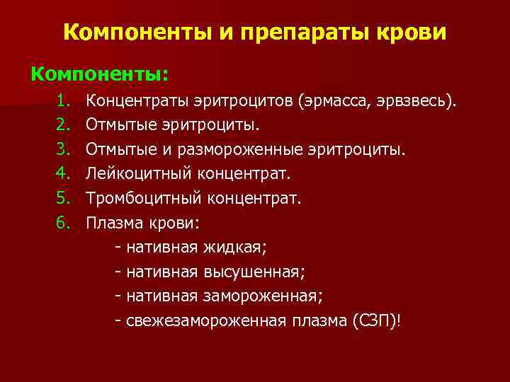 Компоненты и препараты крови Компоненты: 1. 2. 3. 4. 5. 6. Концентраты эритроцитов (эрмасса,