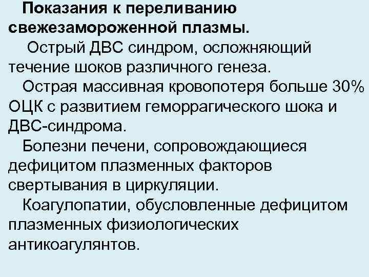 Показания к переливанию свежезамороженной плазмы. Острый ДВС синдром, осложняющий течение шоков различного генеза. Острая