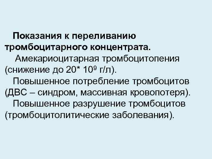 Показания к переливанию тромбоцитарного концентрата. Амекариоцитарная тромбоцитопения (снижение до 20* 109 г/л). Повышенное потребление