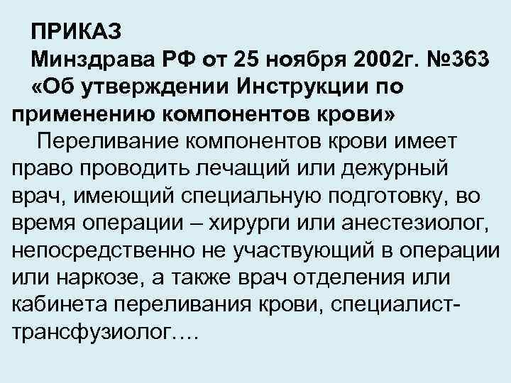 ПРИКАЗ Минздрава РФ от 25 ноября 2002 г. № 363 «Об утверждении Инструкции по