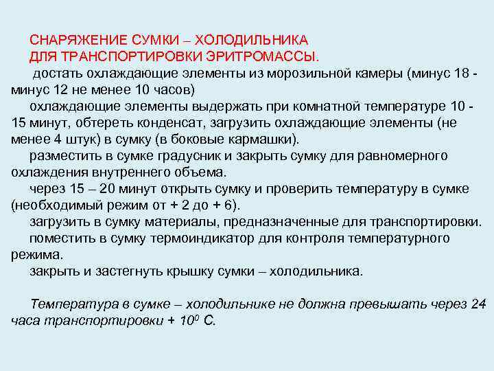 СНАРЯЖЕНИЕ СУМКИ – ХОЛОДИЛЬНИКА ДЛЯ ТРАНСПОРТИРОВКИ ЭРИТРОМАССЫ. достать охлаждающие элементы из морозильной камеры (минус