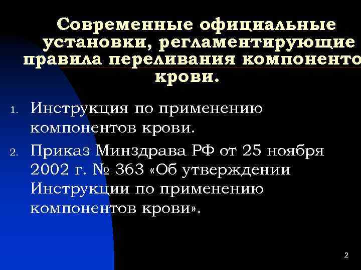 Современные официальные установки, регламентирующие правила переливания компоненто крови. 1. 2. Инструкция по применению компонентов