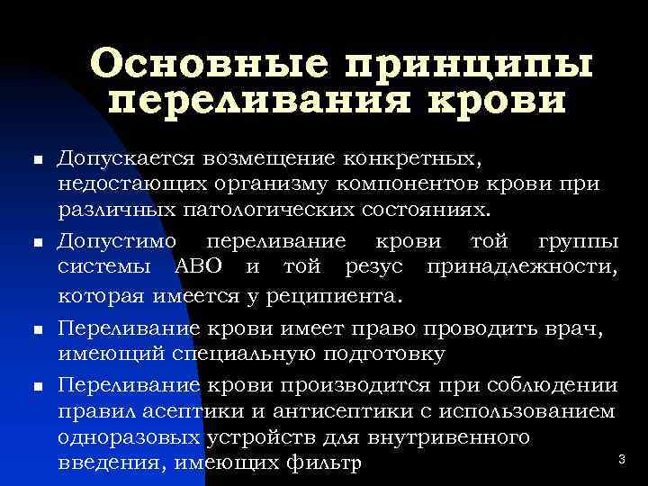 Основные принципы переливания крови Допускается возмещение конкретных, недостающих организму компонентов крови при различных патологических