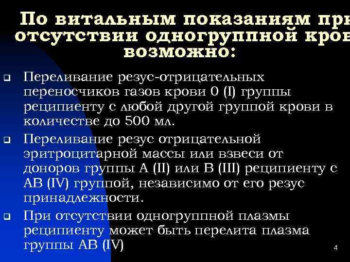 По витальным показаниям при отсутствии одногруппной кров возможно: q q q Переливание резус-отрицательных переносчиков