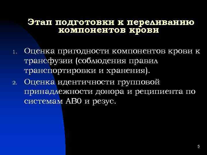Этап подготовки к переливанию компонентов крови 1. 2. Оценка пригодности компонентов крови к трансфузии