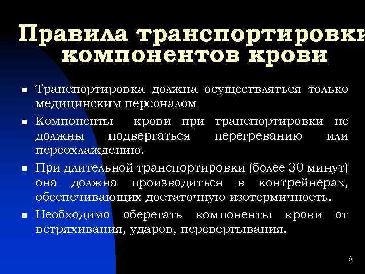 Правила транспортировки компонентов крови Транспортировка должна осуществляться только медицинским персоналом Компоненты крови при транспортировки