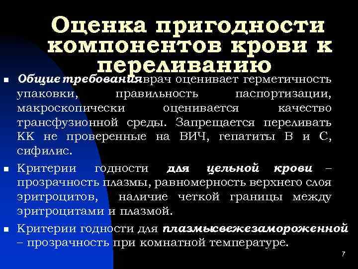  Оценка пригодности компонентов крови к переливанию Общие требования врач оценивает герметичность : упаковки,