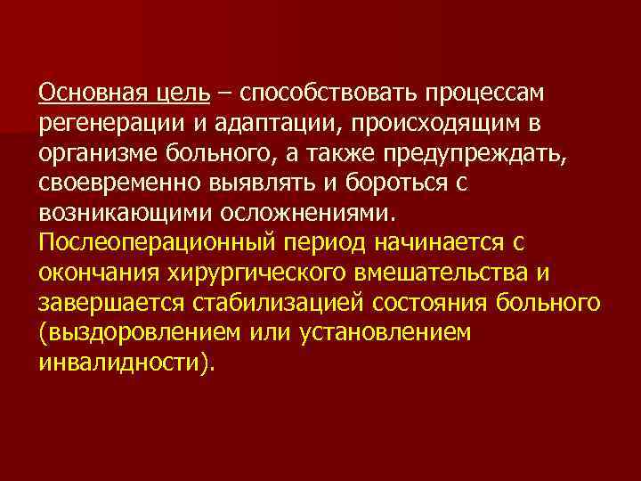 Основная цель – способствовать процессам регенерации и адаптации, происходящим в организме больного, а также