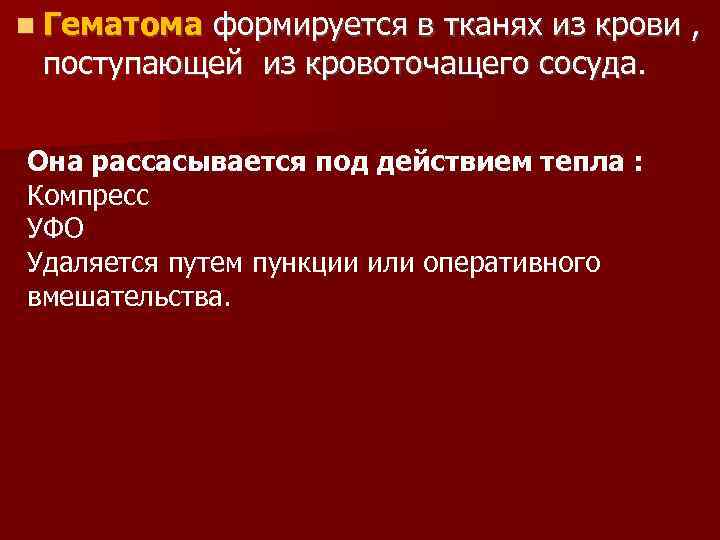  Гематома формируется в тканях из крови ,  поступающей из кровоточащего сосуда. 