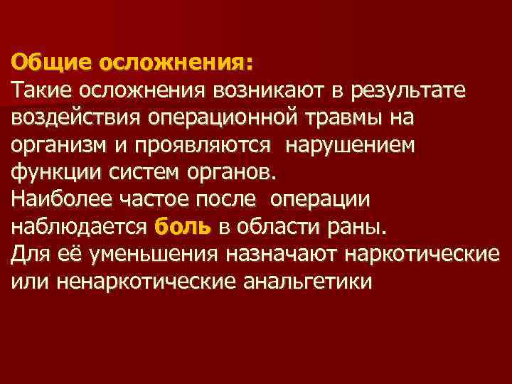 Общие осложнения: Такие осложнения возникают в результате воздействия операционной травмы на организм и проявляются