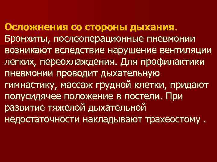 Осложнения со стороны дыхания.  Бронхиты, послеоперационные пневмонии возникают вследствие нарушение вентиляции легких, переохлаждения.