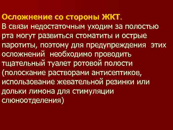 Осложнение со стороны ЖКТ. В связи недостаточным уходим за полостью рта могут развиться стоматиты