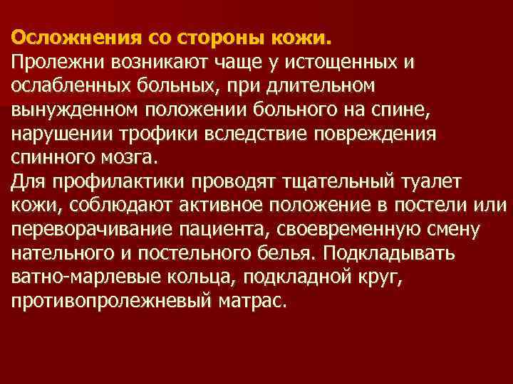 Осложнения со стороны кожи. Пролежни возникают чаще у истощенных и ослабленных больных, при длительном