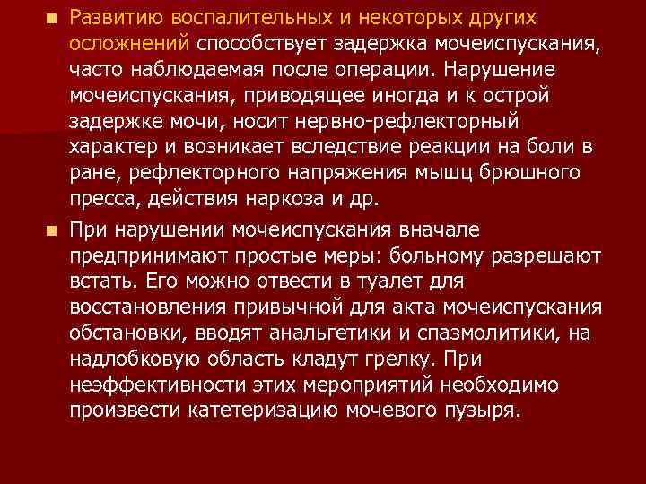  Развитию воспалительных и некоторых других  осложнений способствует задержка мочеиспускания, часто наблюдаемая после