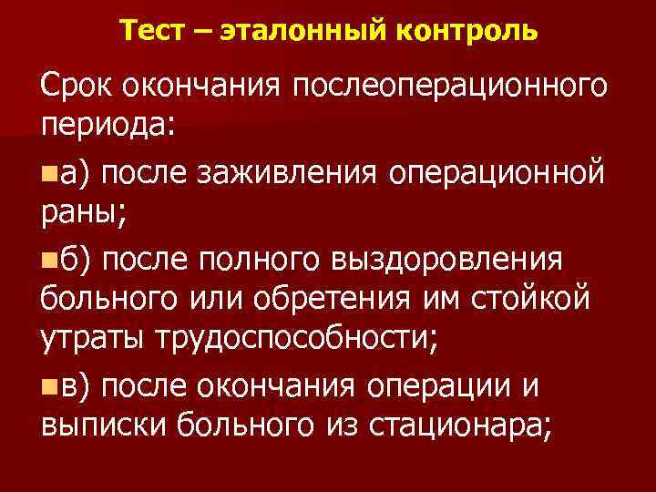   Тест – эталонный контроль Срок окончания послеоперационного периода:  а) после заживления