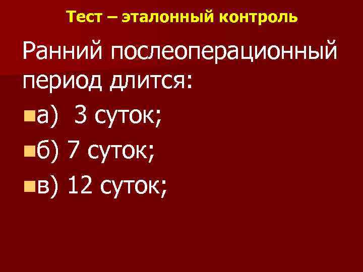 Ранний послеоперационный. Ранний послеоперационный период продолжается. Длительность послеоперационного периода. Ранний послеоперационный период длится. Длительность раннего послеоперационного периода.