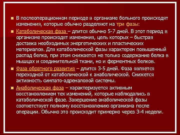  В послеоперационном периоде в организме больного происходят  изменения, которые обычно разделяют на