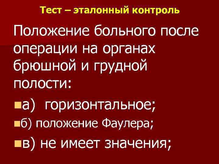   Тест – эталонный контроль Положение больного после операции на органах брюшной и