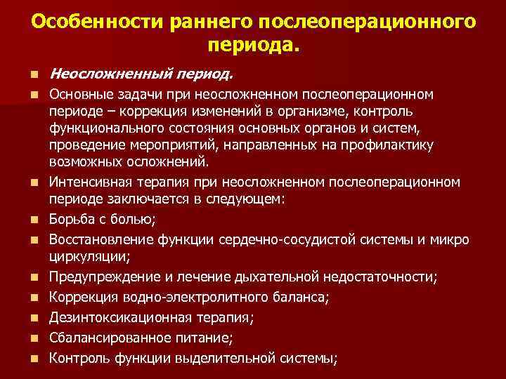 Уход в раннем послеоперационном периоде