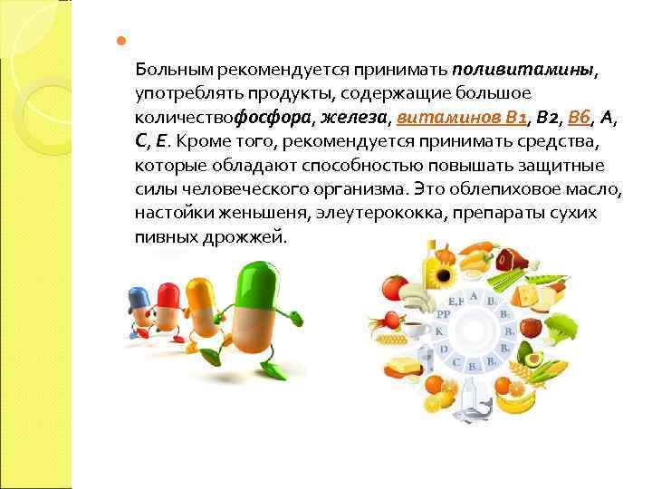  Больным рекомендуется принимать поливитамины,  употреблять продукты, содержащие большое количествофосфора, железа, витаминов В