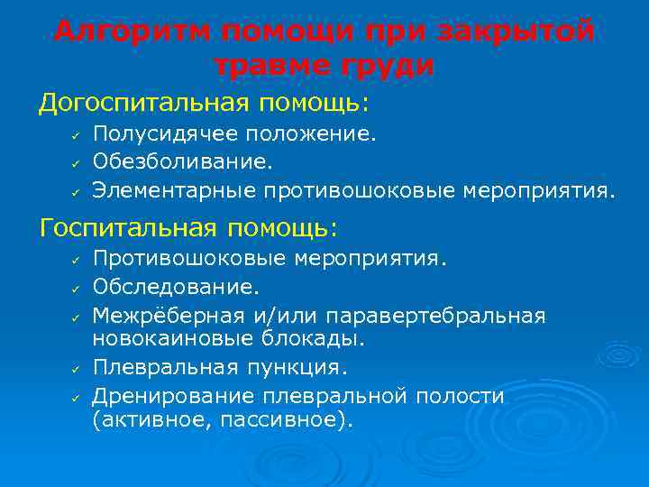Алгоритм помощи при закрытой   травме груди Догоспитальная помощь:  ü  Полусидячее