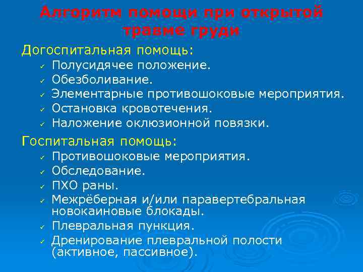  Алгоритм помощи при открытой  травме груди Догоспитальная помощь:  ü  Полусидячее