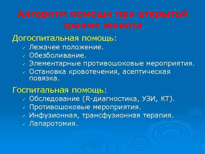 Алгоритм помощи при открытой  травме живота Догоспитальная помощь:  ü  Лежачее положение.