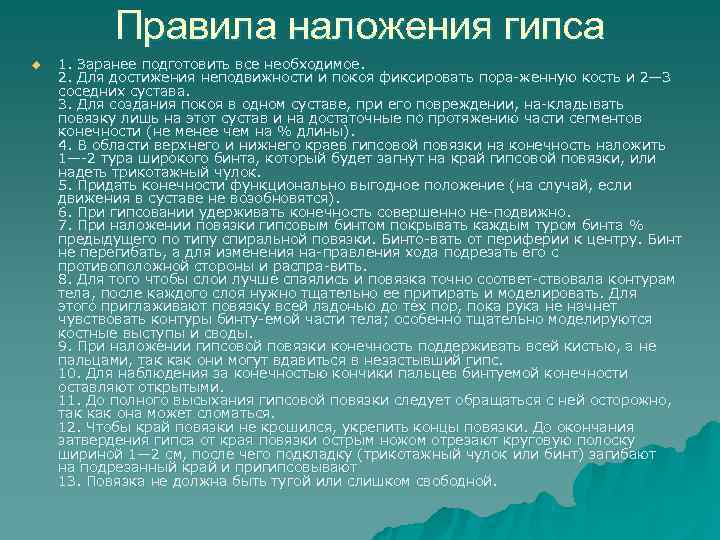   Правила наложения гипса u  1. Заранее подготовить все необходимое. 2. Для