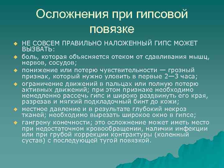   Осложнения при гипсовой    повязке u  НЕ СОВСЕМ ПРАВИЛЬНО