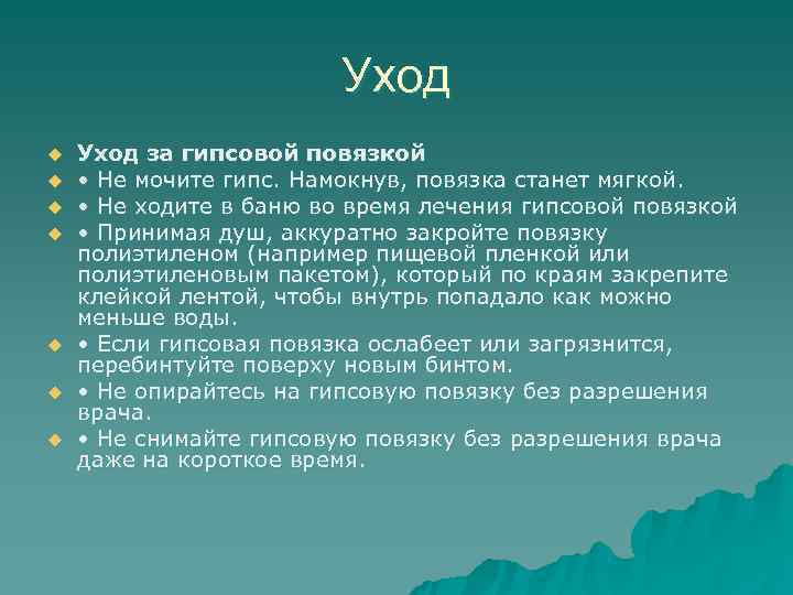      Уход u  Уход за гипсовой повязкой u 