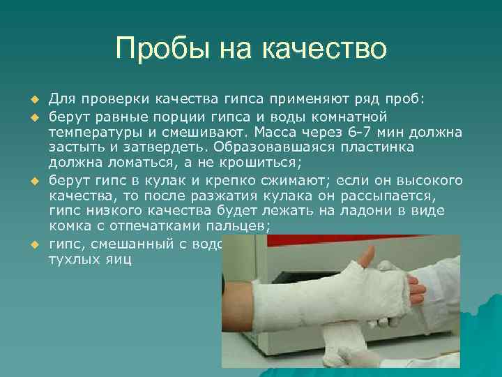   Пробы на качество u  Для проверки качества гипса применяют ряд проб: