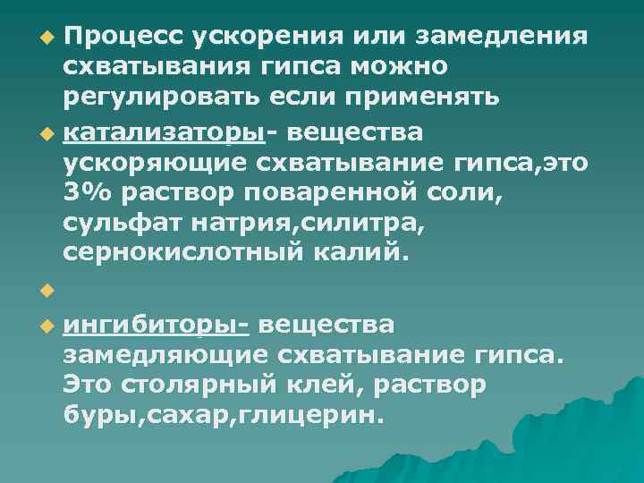 u Процесс ускорения или замедления  схватывания гипса можно  регулировать если применять u