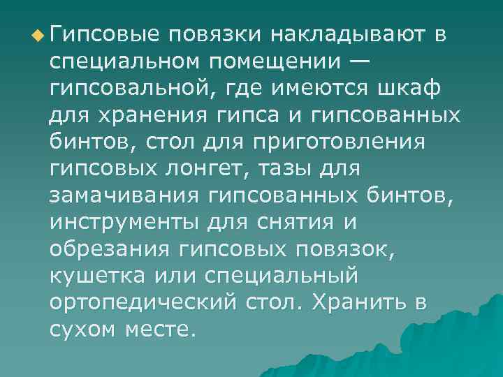 u Гипсовые повязки накладывают в  специальном помещении —  гипсовальной, где имеются шкаф