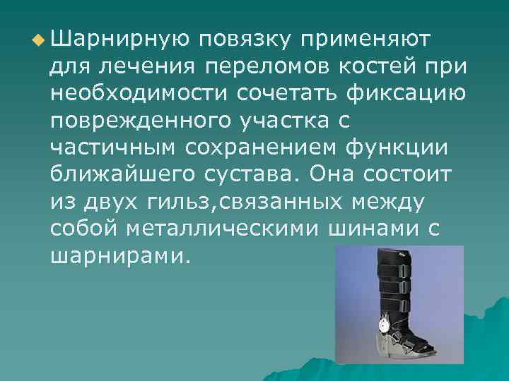 u Шарнирную повязку применяют  для лечения переломов костей при  необходимости сочетать фиксацию