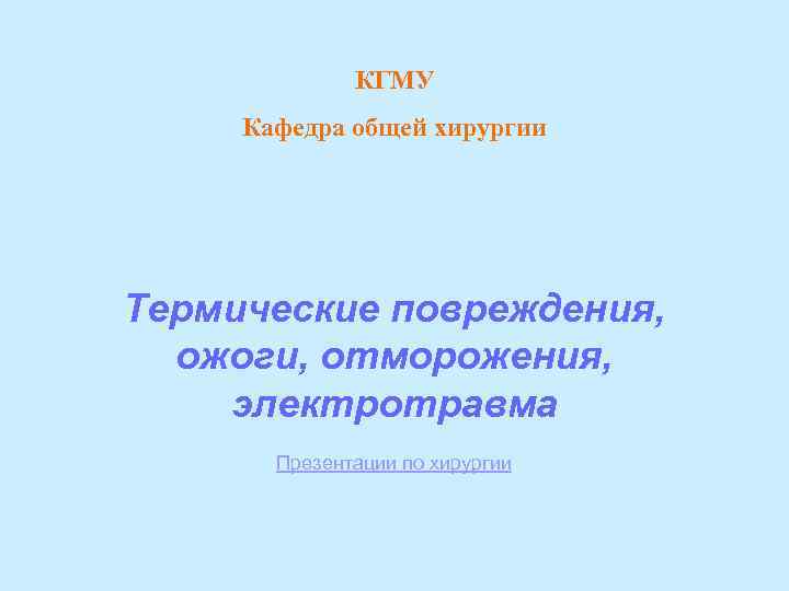    КГМУ Кафедра общей хирургии Термические повреждения,  ожоги, отморожения, электротравма 