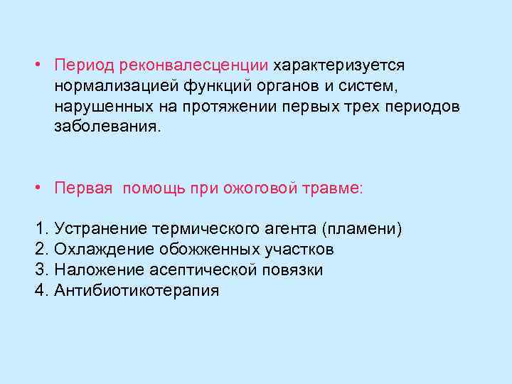  • Период реконвалесценции характеризуется  нормализацией функций органов и систем,  нарушенных на