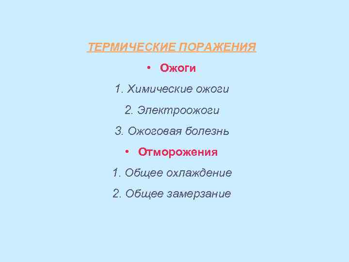 ТЕРМИЧЕСКИЕ ПОРАЖЕНИЯ   • Ожоги  1. Химические ожоги 2. Электроожоги  3.