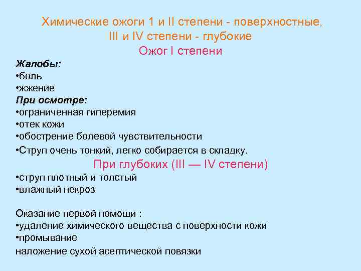  Химические ожоги 1 и II степени - поверхностные,   III и IV