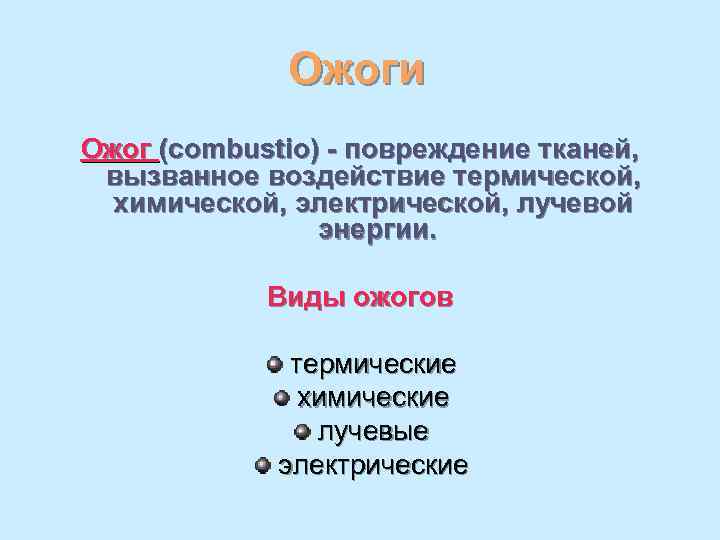    Ожоги Ожог (combustio) - повреждение тканей,  вызванное воздействие термической, 