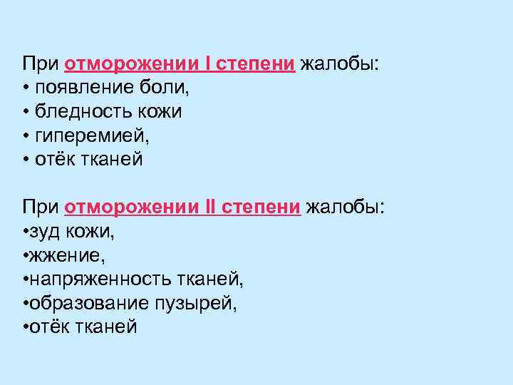 При отморожении I степени жалобы:  • появление боли,  • бледность кожи •