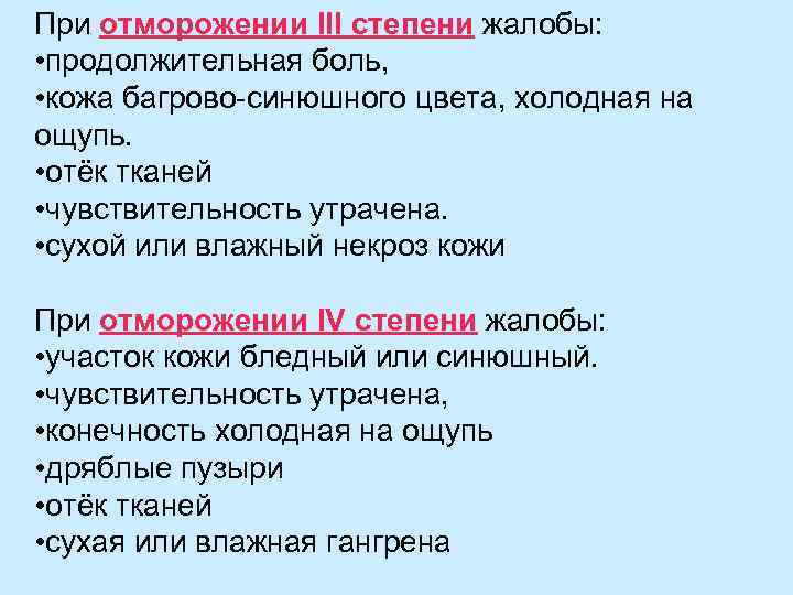 При отморожении III степени жалобы:  • продолжительная боль,  • кожа багрово-синюшного цвета,